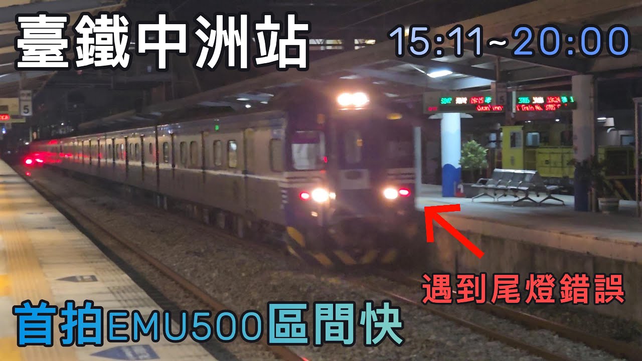 首次造訪 響亮魚尾鈑 2025/1/11 臺鐵中洲站列車紀錄