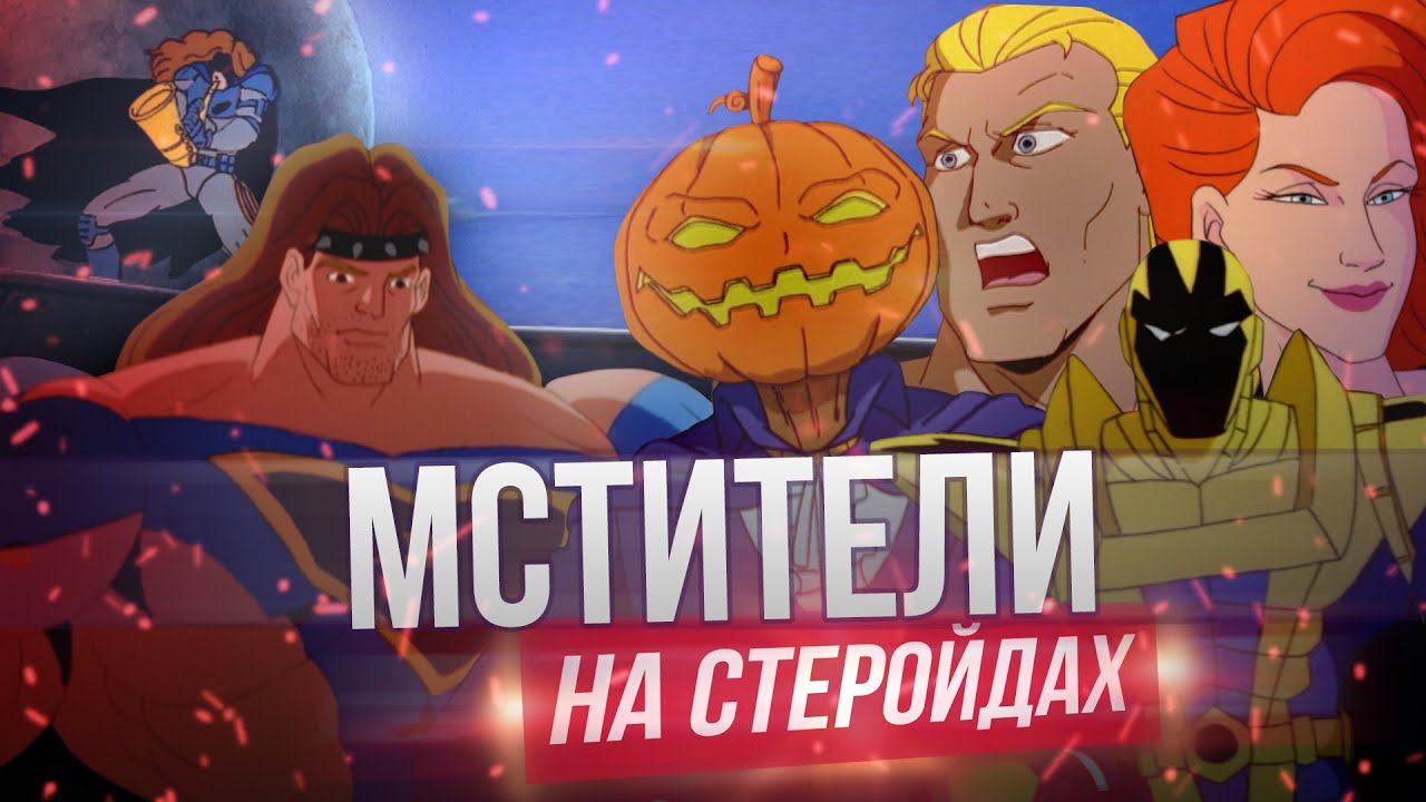 Мстители на стеройдах из 90-х