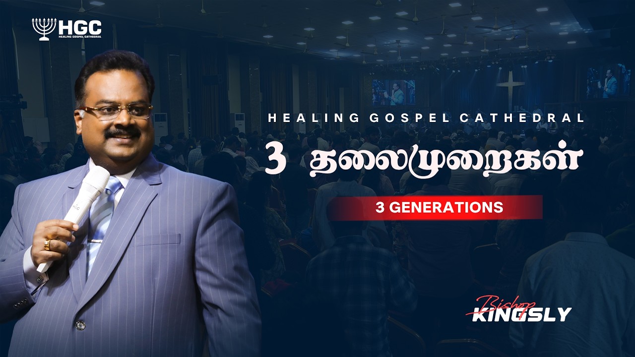 3 தலைமுறைகள்   |   3 GENERATIONS   |  BISHOP. KINGSLY | TAMIL SERMON   |   HGC