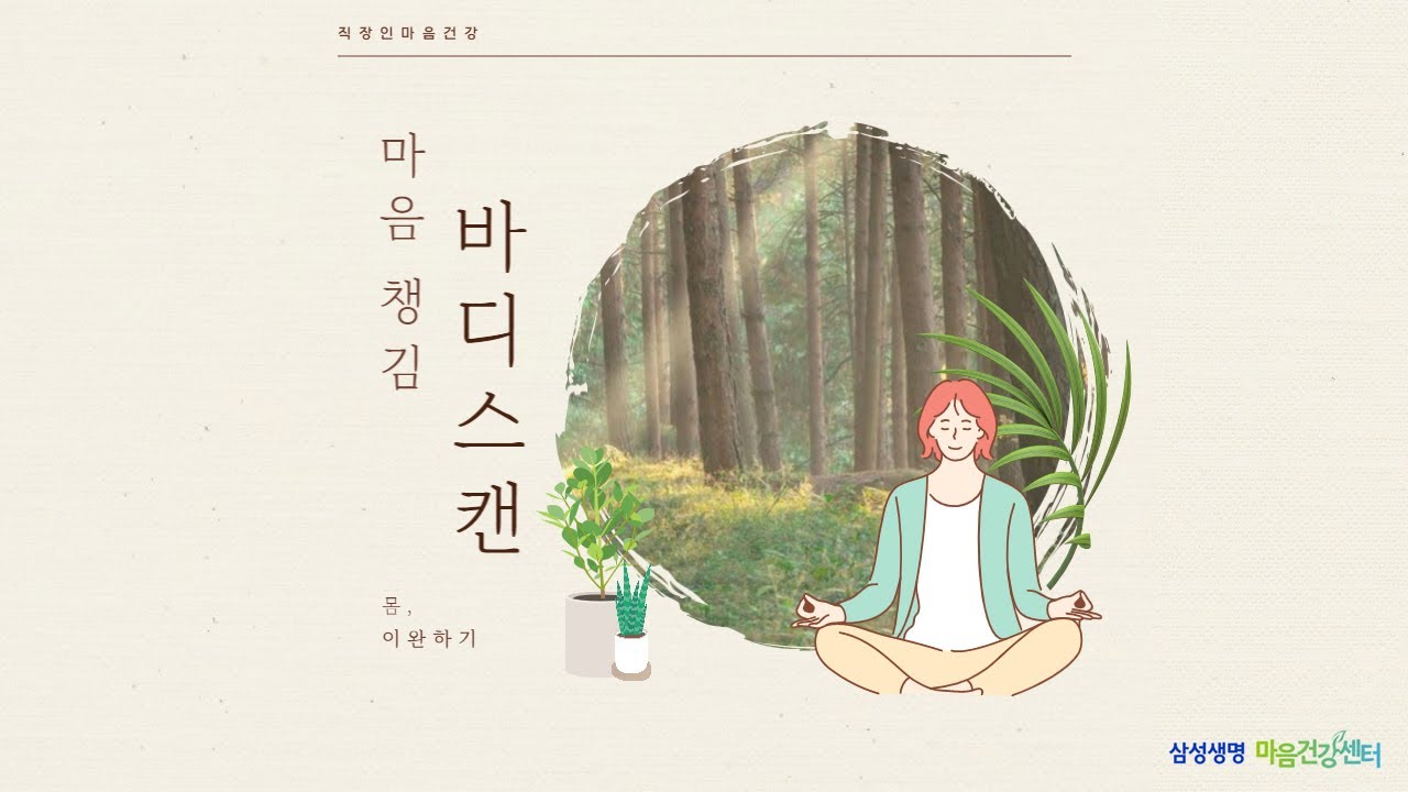 [VOICE명상] 나의 몸에 쉼을 주는 바디스캔 | 누워서 하는 몸 마음챙김