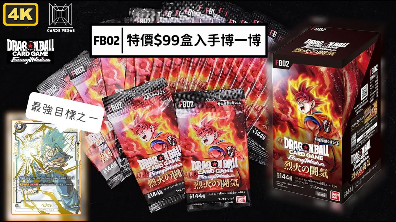 【龍珠超】BANDAI 龍珠超 FUSION WORLD - FB02 - 烈火之闘氣 超平入手博一博～