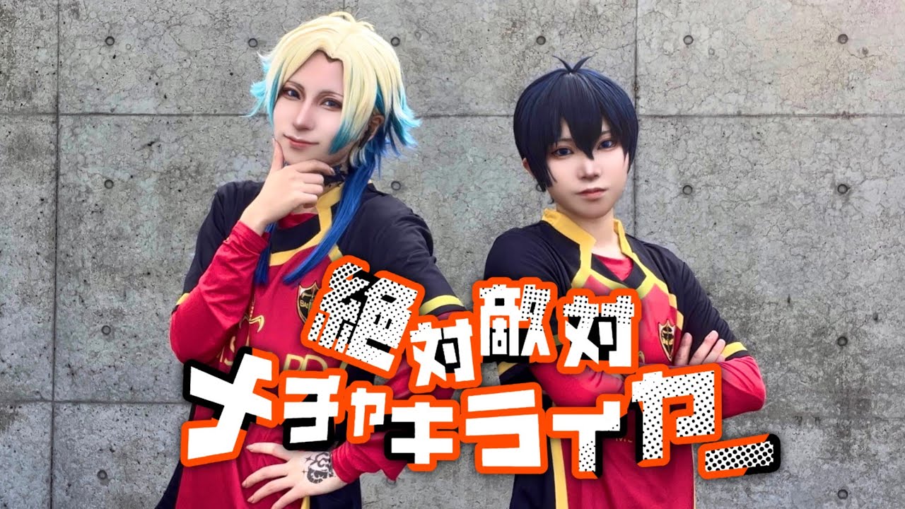 【潔とカイザーで】絶対敵対メチャキライヤー 踊ってみた【ブルロコスプレ】