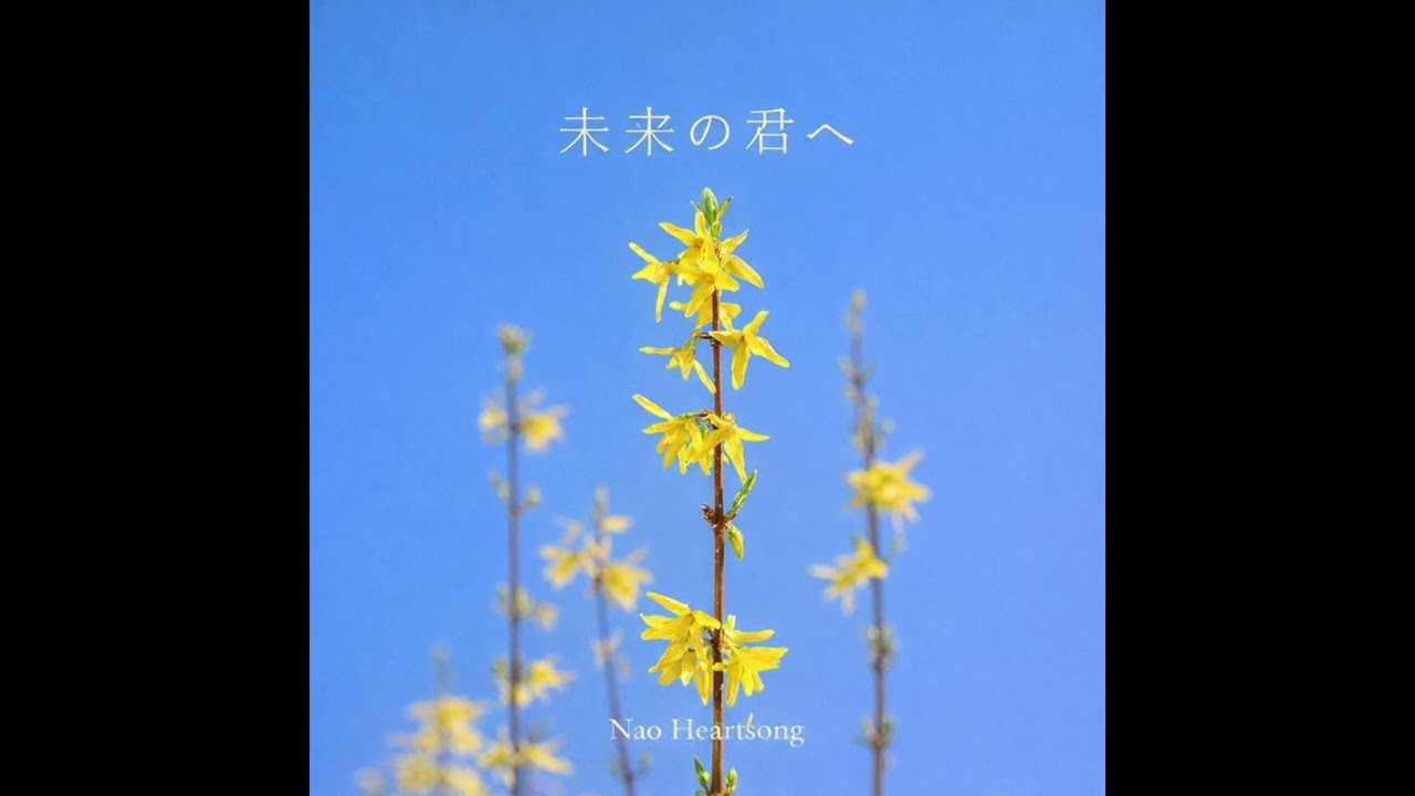未来の君へ  Lyrics / Original Song