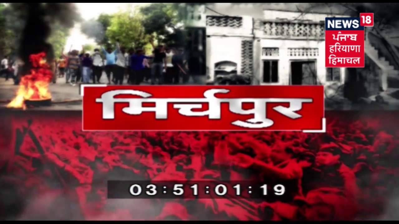 जब जाटों ने जलाए थे दलितों के घर, मिर्चपुर कांड की कहानी