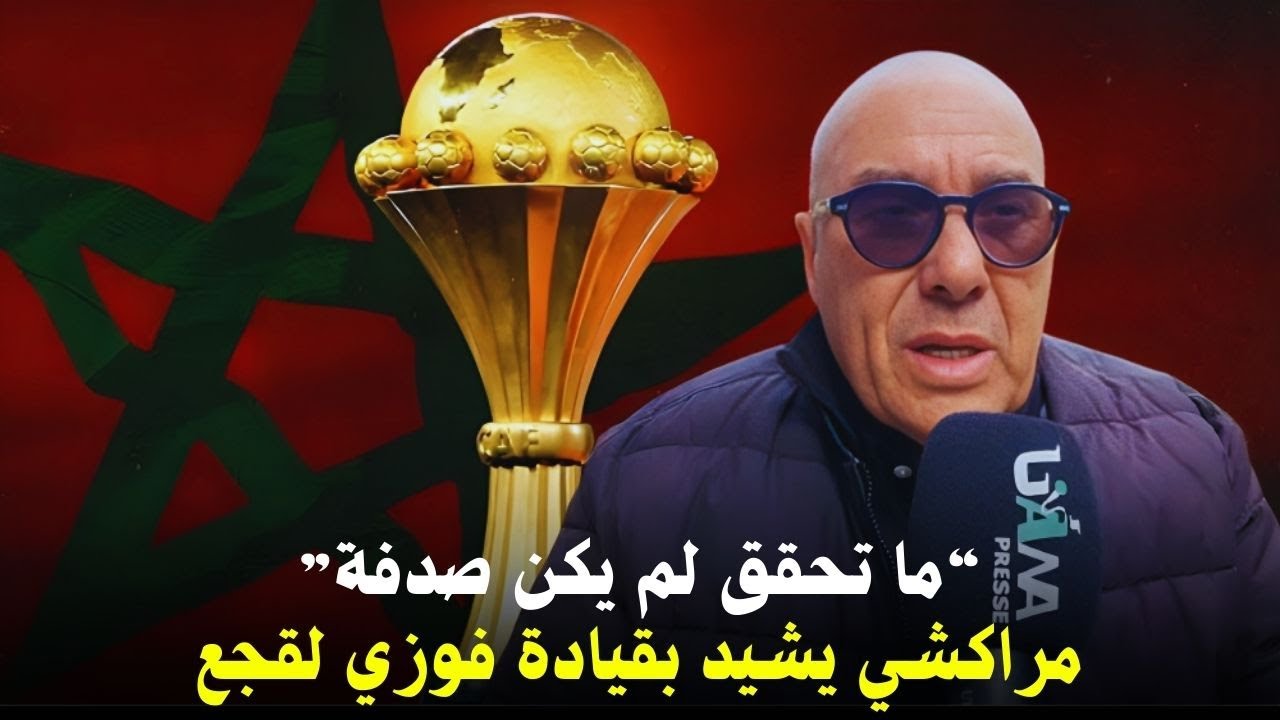 مواطن مراكشي ينوّه بإنجازات فوزي لقجع في تفعيل الرؤية الملكية للرياضة ويتمنى تعميم نموذج النجاح