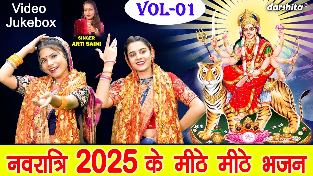 नवरात्रि 2025 के मीठे मीठे भजन Vol 1 | Non Stop Mata Bhajan | Navratri Ke Bhajan [VIDEO JUKEBOX]