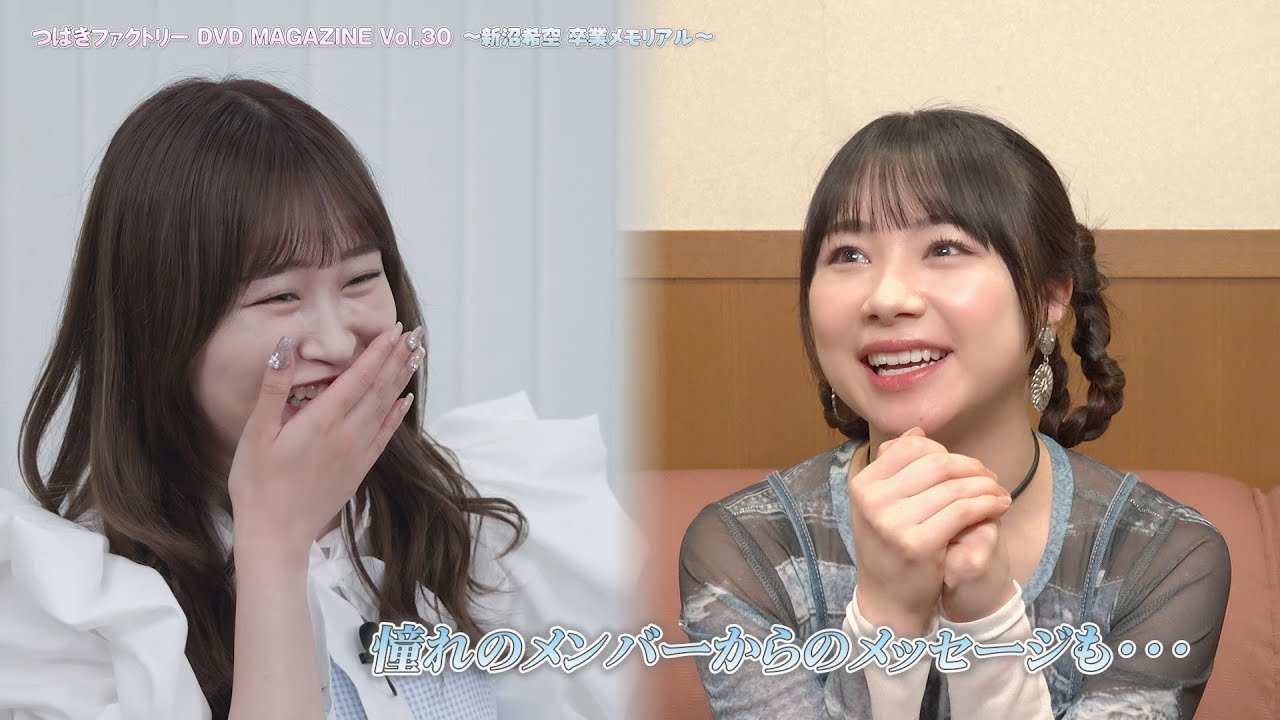 つばきファクトリー DVD MAGAZINE Vol.30 ～新沼希空卒業メモリアル～ CM