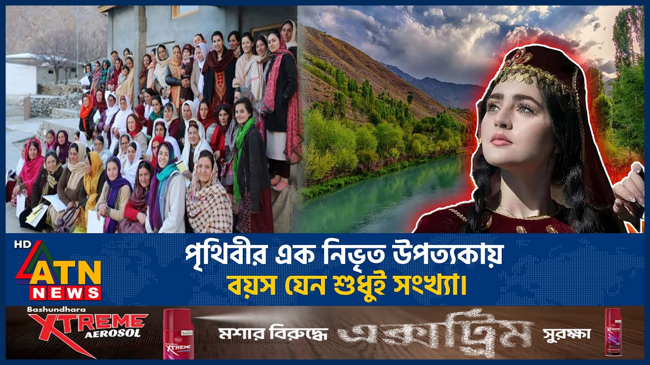 অমিত যৌবনের রাজ্য! যেখানে থেমে থাকে বয়স! | Ageless Place on Earth | Health and Youth Secrets