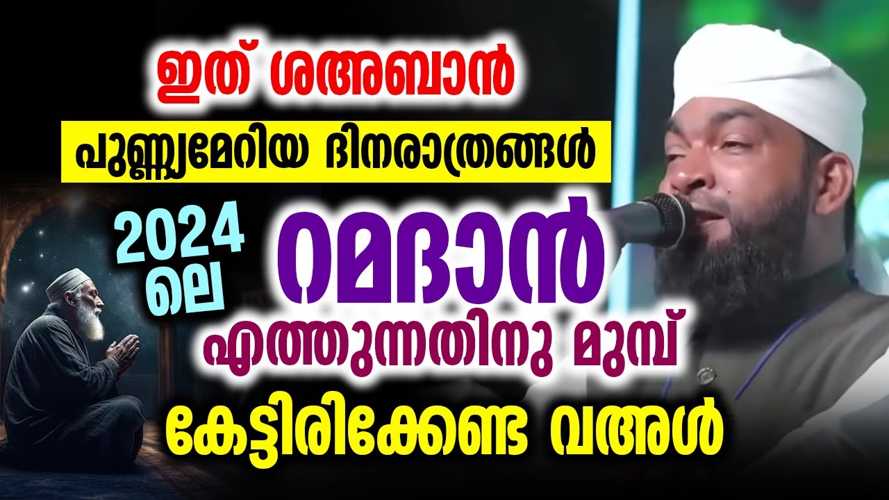 2024ലെ റമദാൻ എത്തുന്നതിനു മുമ്പ് കേട്ടിരിക്കേണ്ട വഅൾ | Kabeer Baqavi