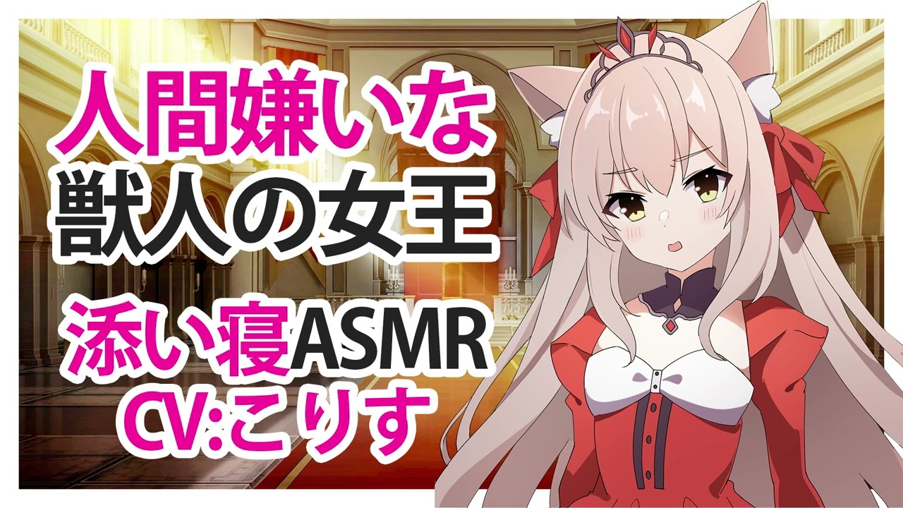 【添い寝】人間嫌いな獣人の女王【ASMR】CV こりす Queen of the beastmen who hates mankind