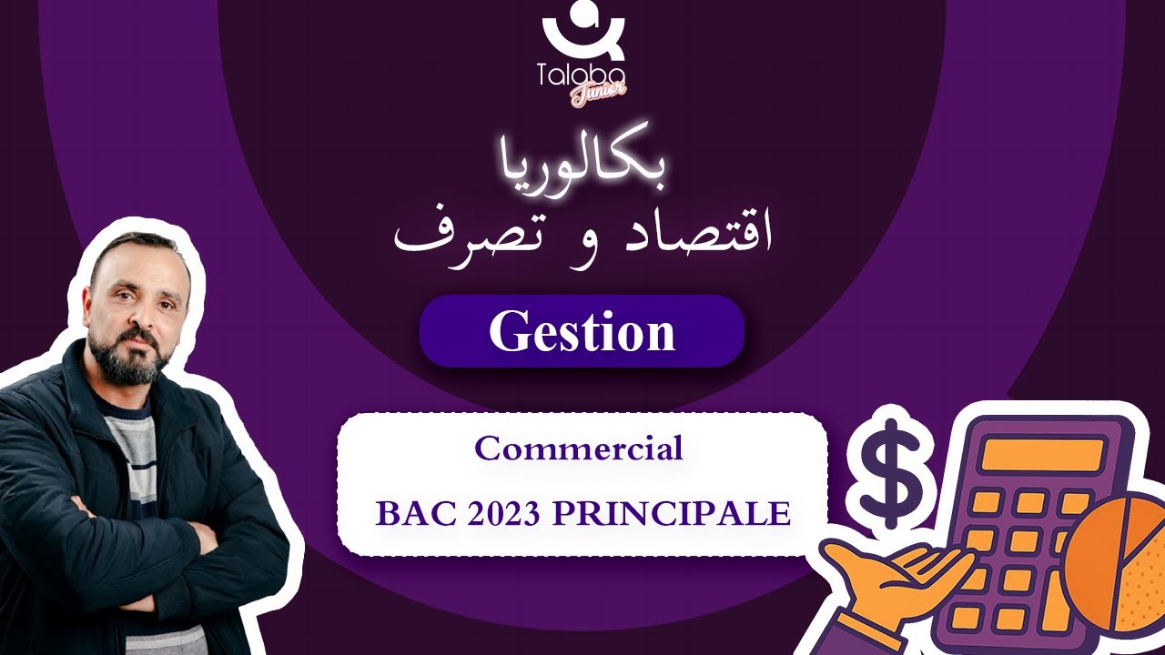 Révision Bac économie 🎯 | Gestion |  Commercial BAC 2023 PRINCIPALE