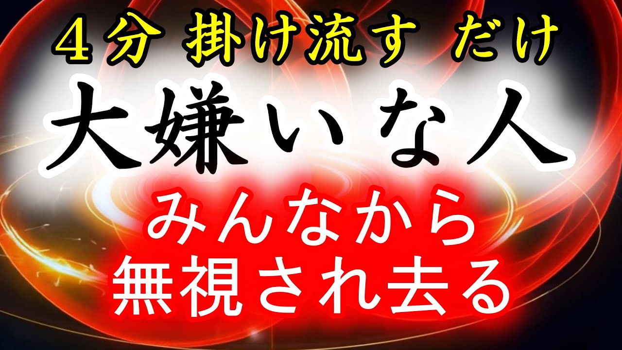 特効🔥たった4分掛けだけ🔥あなたの大嫌いな人が皆から無視されるようになり、ヤバさが認識される。そして自覚して去っていく。邪気払いソルフェジオ