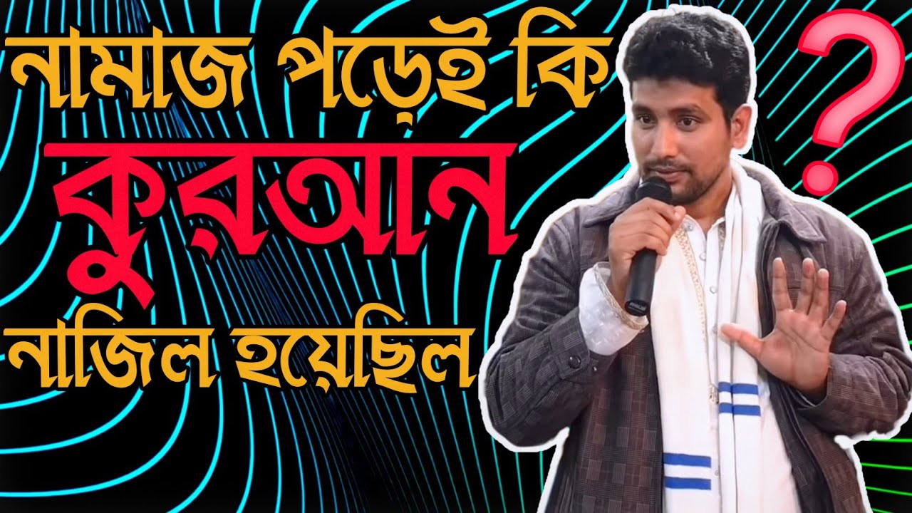 নামাজ পড়েই কি কুরআন নাজিল হয়েছিল? কাজী জাবের। @sufiattoprokash