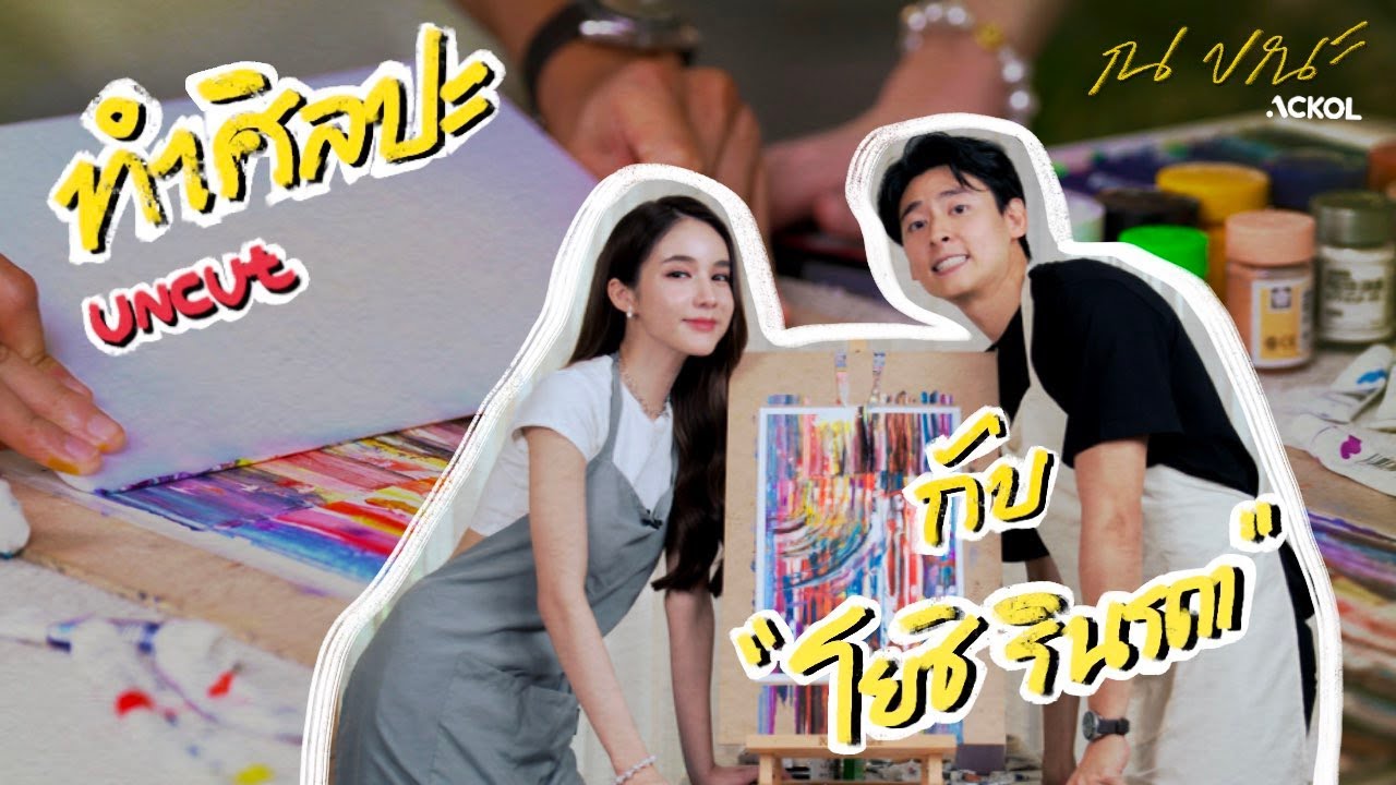 ทำศิลปะกับ 