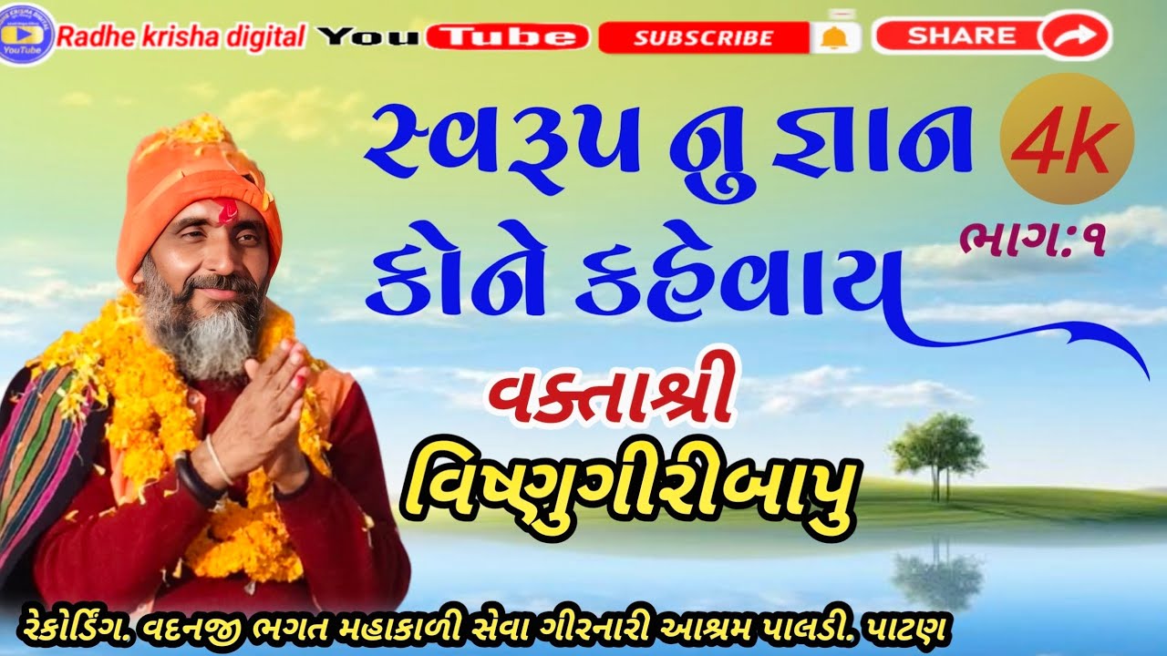 સ્વરૂપ નુ જ્ઞાન કોને કહેવાય વકતાશ્રી વિષ્ણુગીરીબાપુ