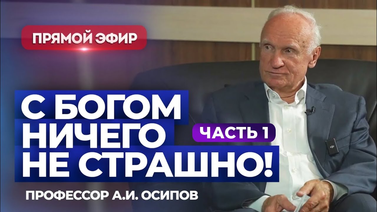 С Богом ничего не страшно! Часть 1. (Прямой эфир, 03.10.2023) / А.И. Осипов
