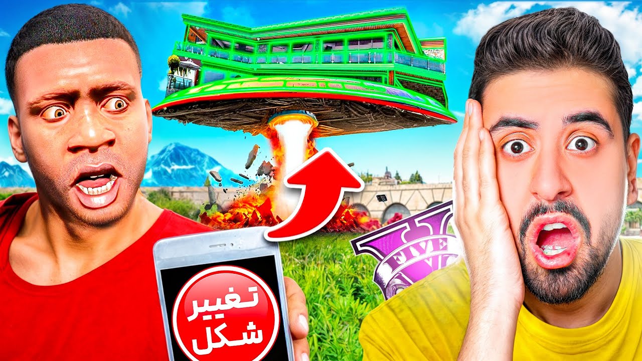 جی تی ای ولی خونه فرانکلین تغییر شکل میده