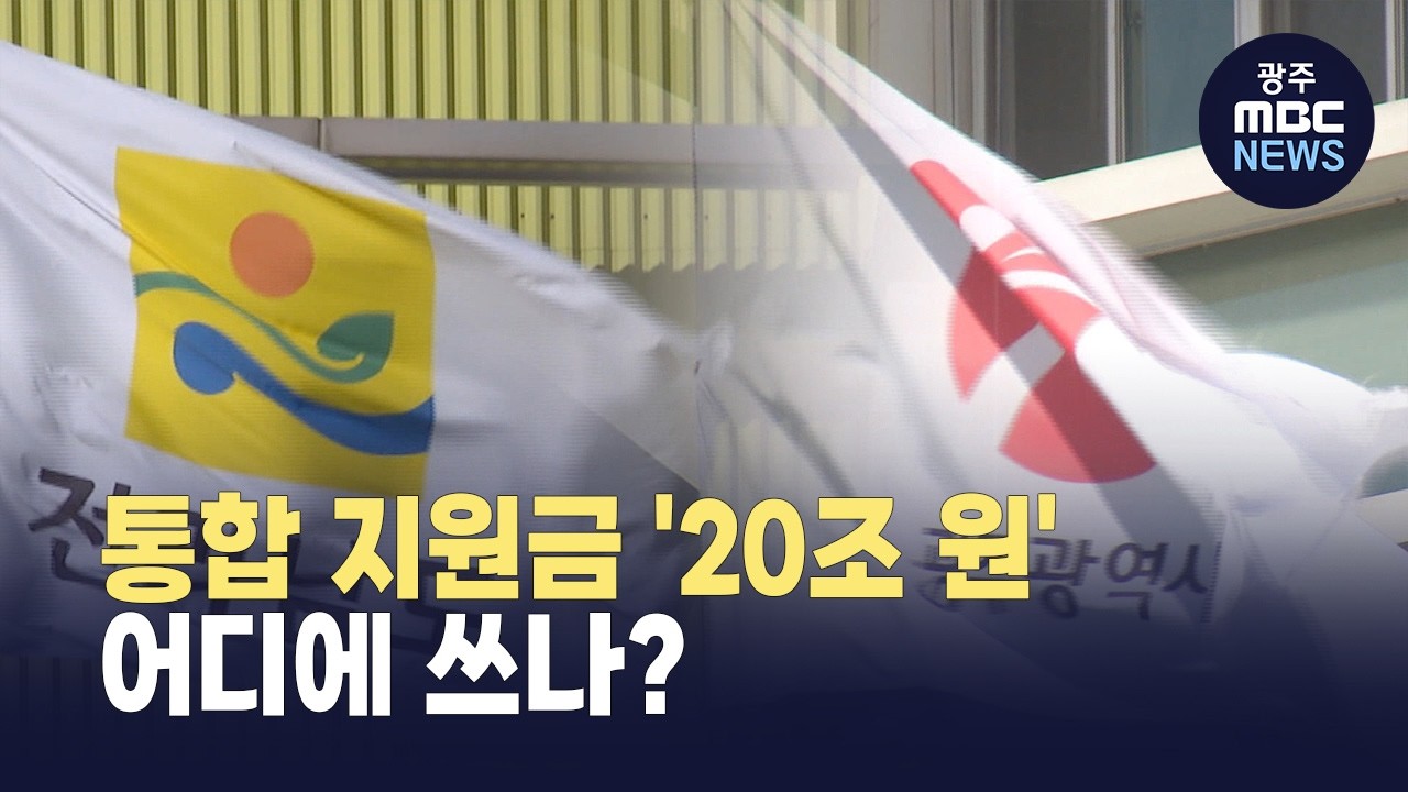 정부, 특별시에 통큰 지원 '20조'..어디에 쓰나? (뉴스데스크 2026.3.10 광주MBC)