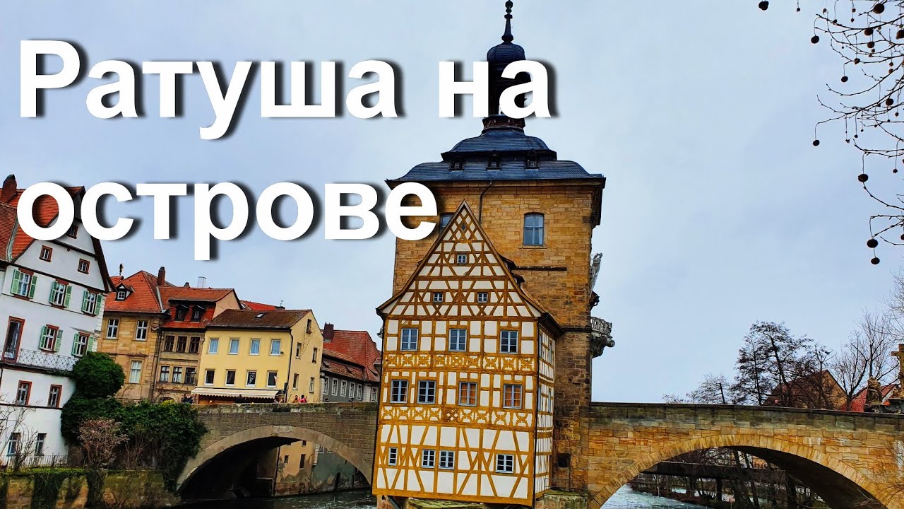 Ратуша посреди реки Бамберга. 4К видео