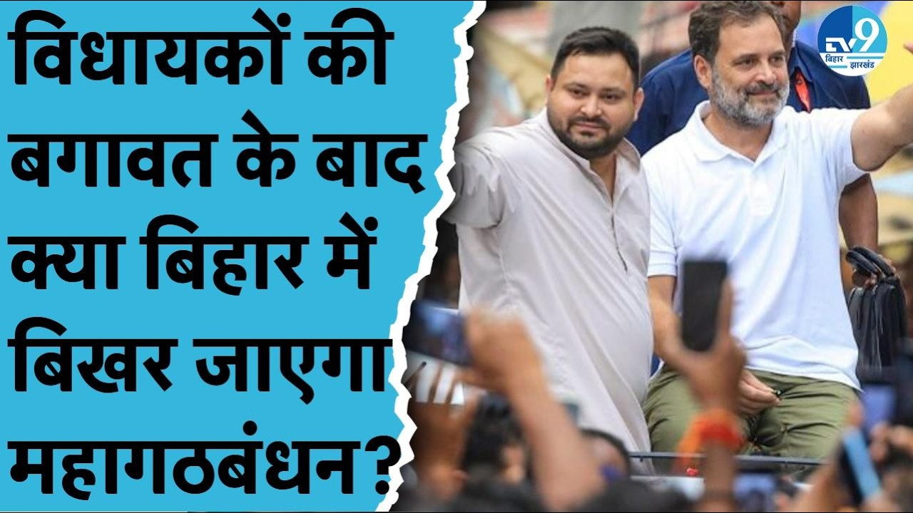 Rajya Sabha Election में विधायकों की बगवात के बाद क्या टूट जाएगा Mahagathbandhan? Bihar Politics