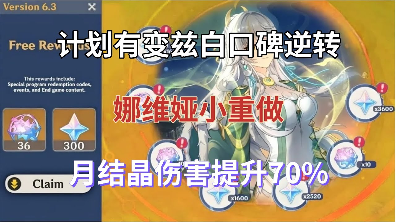 （原神）计划有变！兹白口碑逆转！娜维娅小重做，月结晶伤害提升70%！