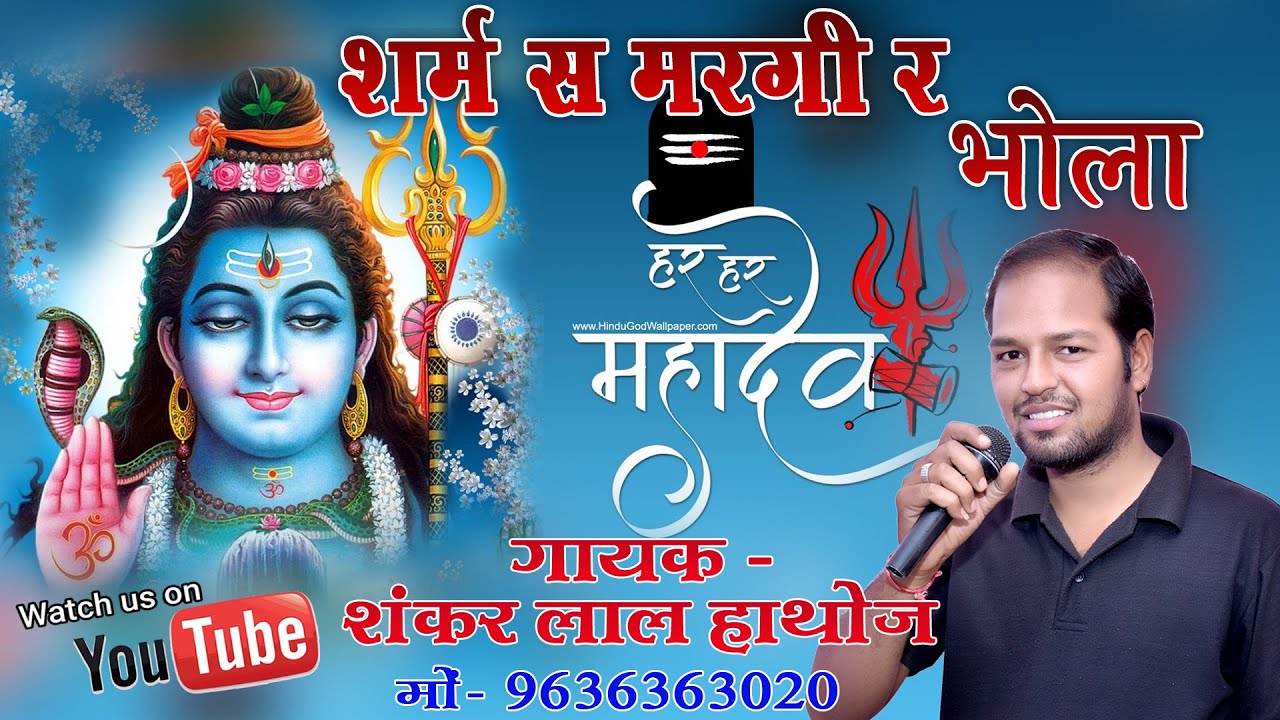 शंकर लाल हाथोज !! शर्म स मरगी र भोला !! Sharm S Margi R Bhola !! शंकर भगवान का भजन