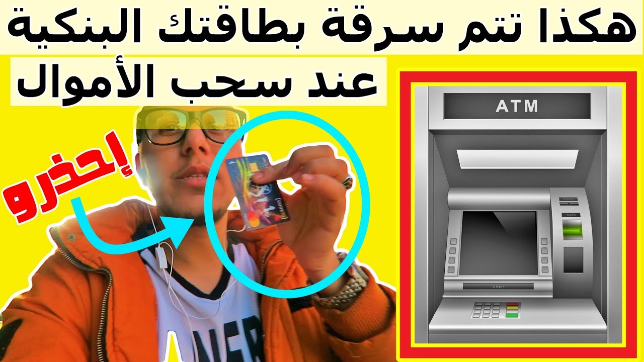 هام و خطير : أنت مهدد  بسرقة أموالك  أثناء السحب من  الشباك الأوتوماتيكي - و ها كيفاش تحمي راسك