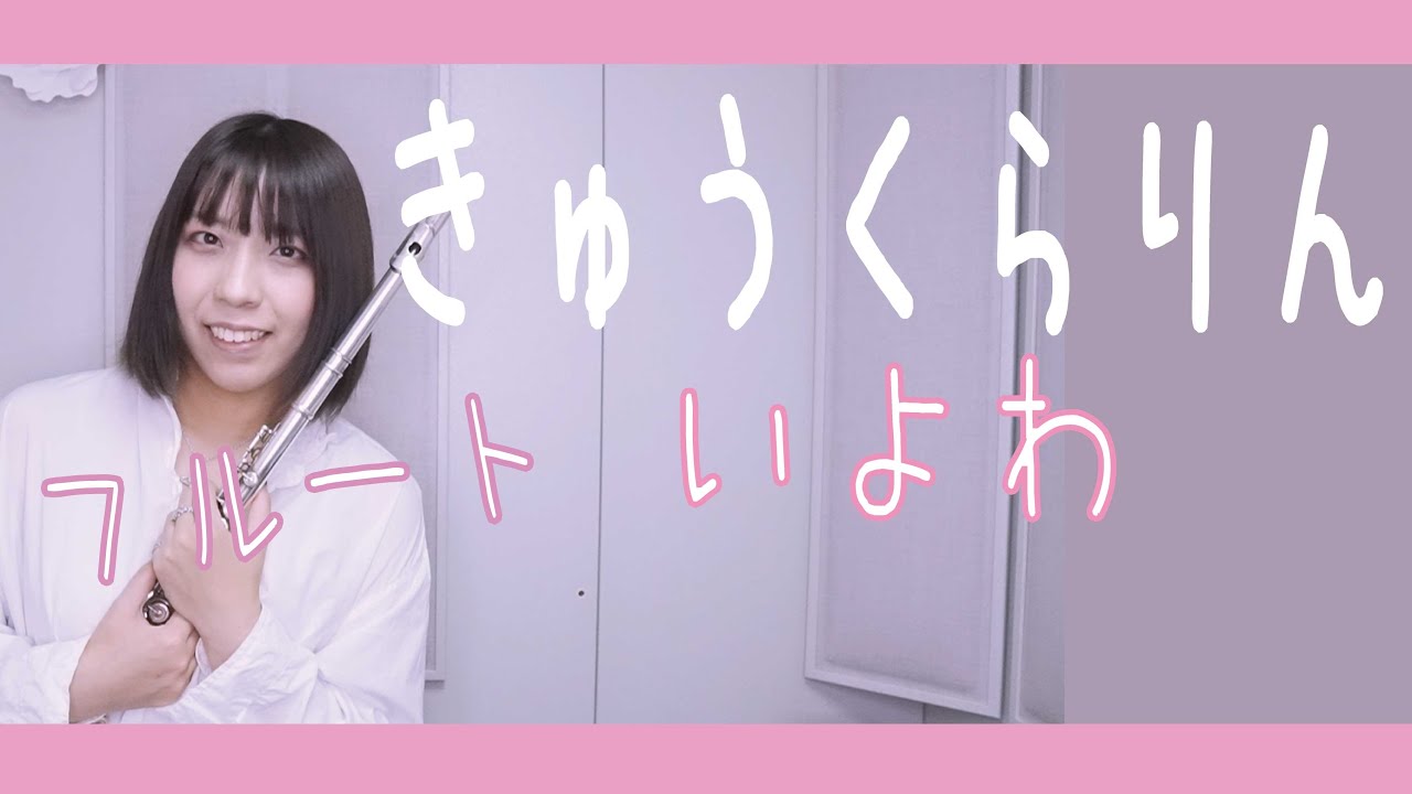 【フルート flute】きゅうくらりん 演奏してみた(歌詞付き)【full Cover by myon】