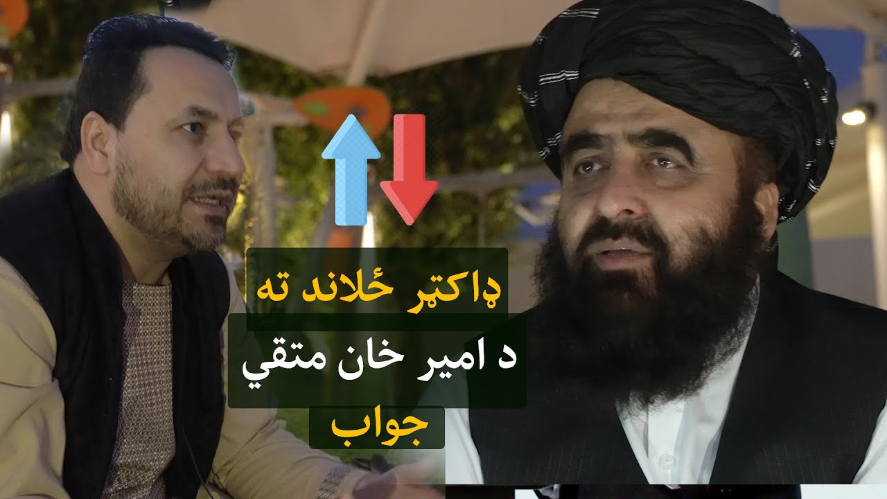 د نولس کلنو لاسته راوړنو او نویمې کلیزي ستونزو په اړه د ډاکټر ځلاند خبرو ته د امیرخان متقي جواب