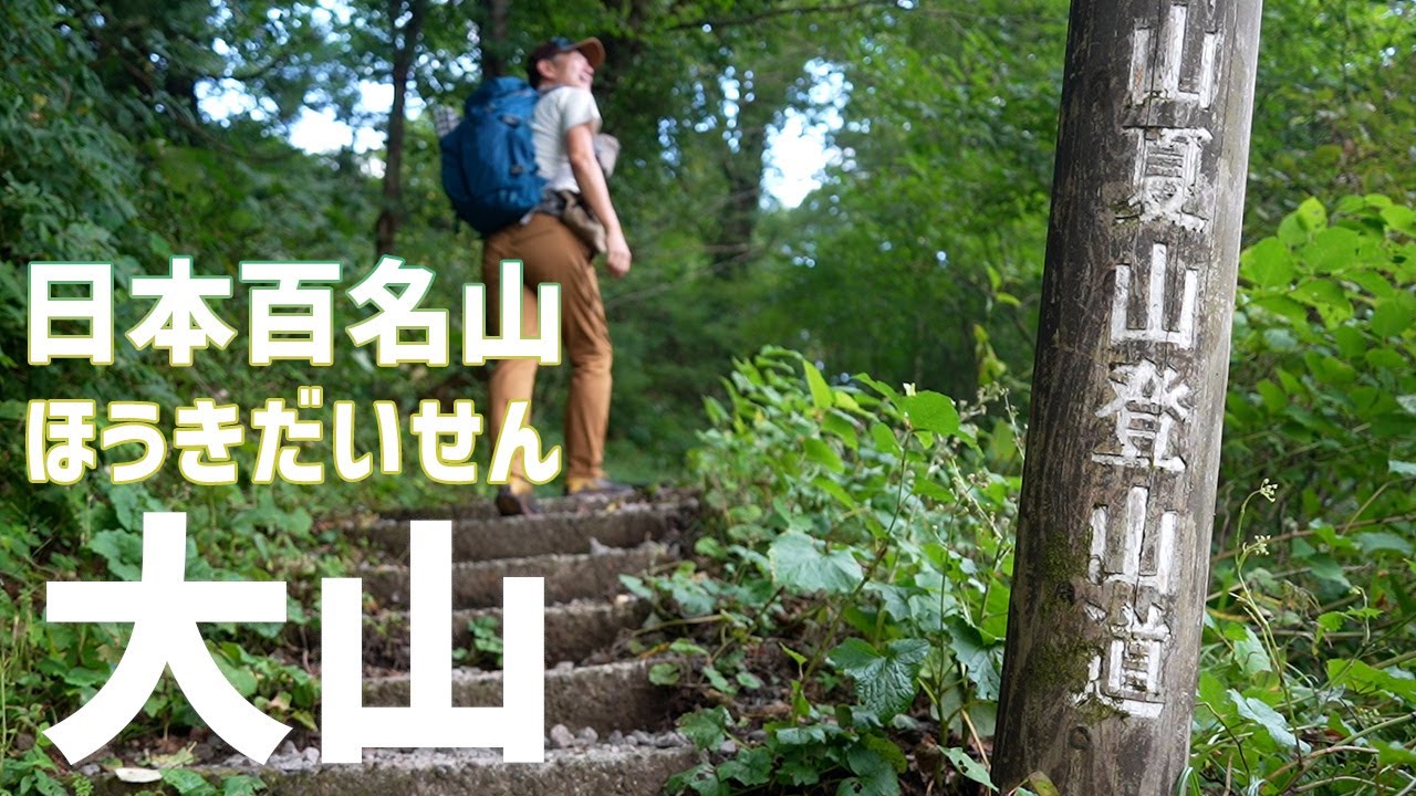 【日帰り登山】 初めての伯耆大山！ テンクラAでも土砂降りの洗礼を受けてしまったんだ。　2023.08.21