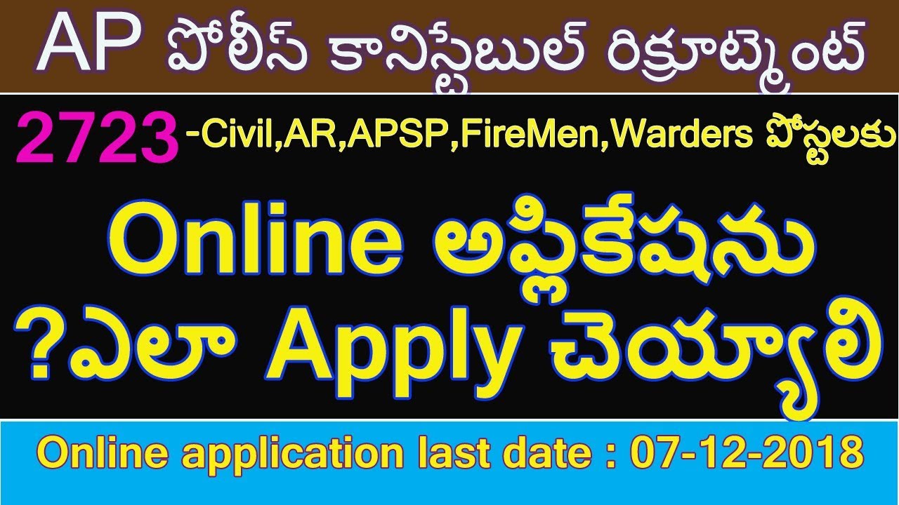 AP police constable recruitment online application 2018|how to apply ap police constable online 2018