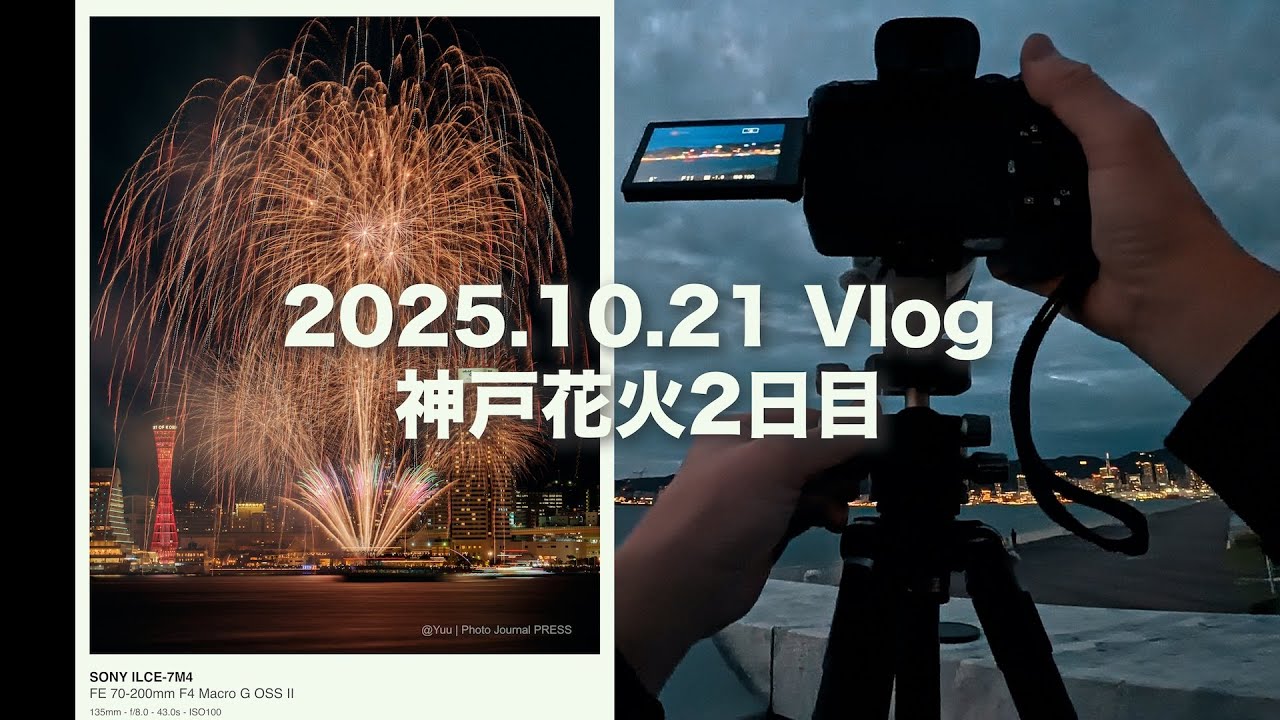 2日目にして最高の花火を撮る！/ 望遠レンズ＋a7IVとZV-E10II / GO Ultra 【Vlog # 210】