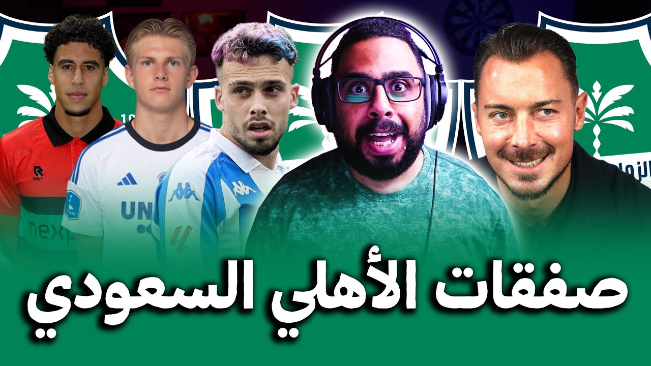 صفقات الأهلي السعودي الجديدة 🔥توماس يورغنسن ❤️ سامي أوعيسى ✌️ ديفيد ميلا وآخرون 😱 بأمر ماتياس يايسله