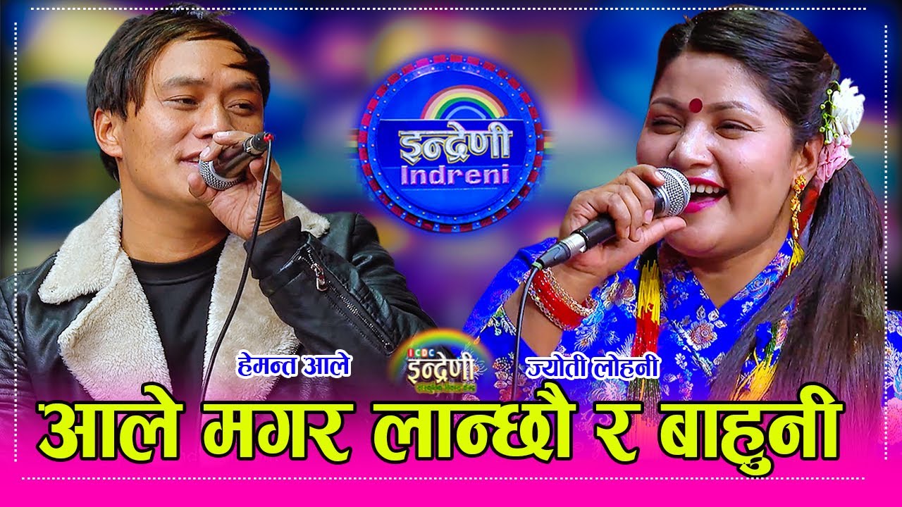 बाहुनीलाई लगेर जाँड पार्न र बङगुर पाल्न लगाउँछु भन्दै हेमन्त र ज्योतीबीचको रोचक अनि घोचक दोहोरी   HD