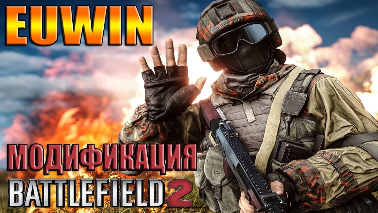 EUWIN - модификация Battlefield 2