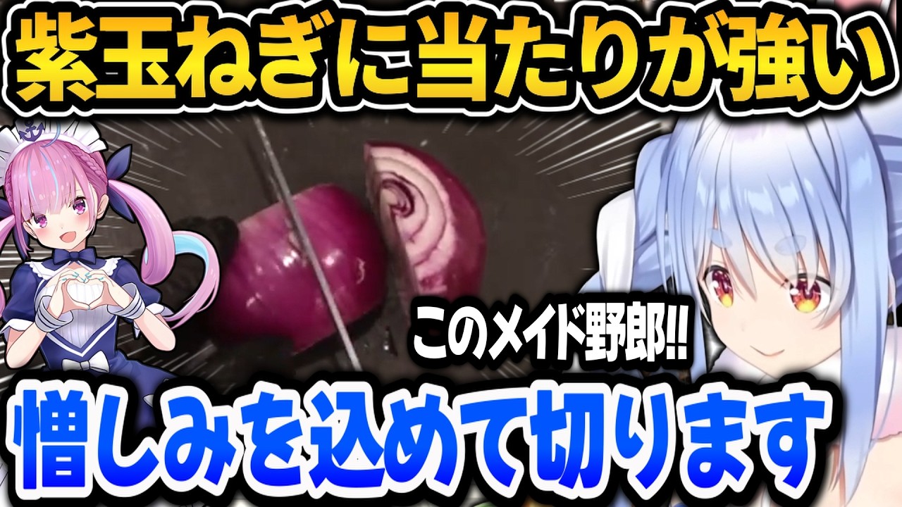 紫玉ねぎに何故か当たりが強いぺこらｗ【ホロライブ切り抜き/兎田ぺこら】