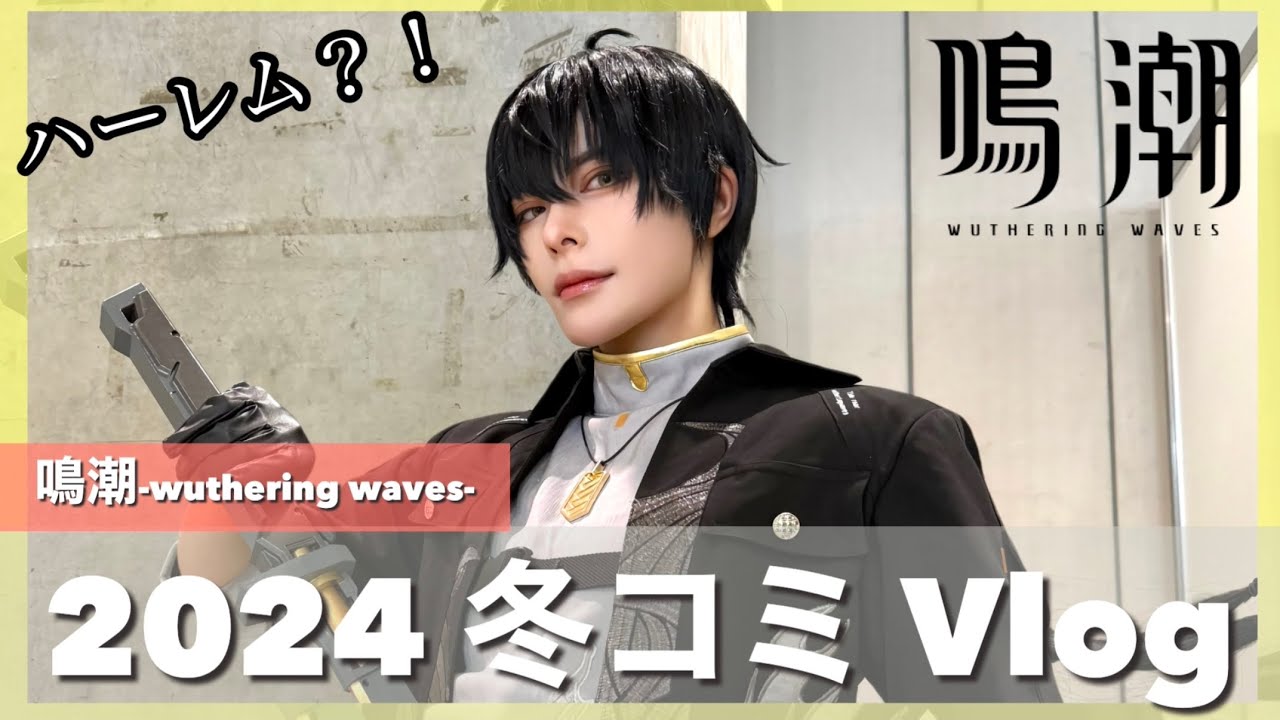 【コミケ】鳴潮公式レイヤーになったら、ハーレムだった...？！【C105 Vlog】#wutheringwaves #コスプレ