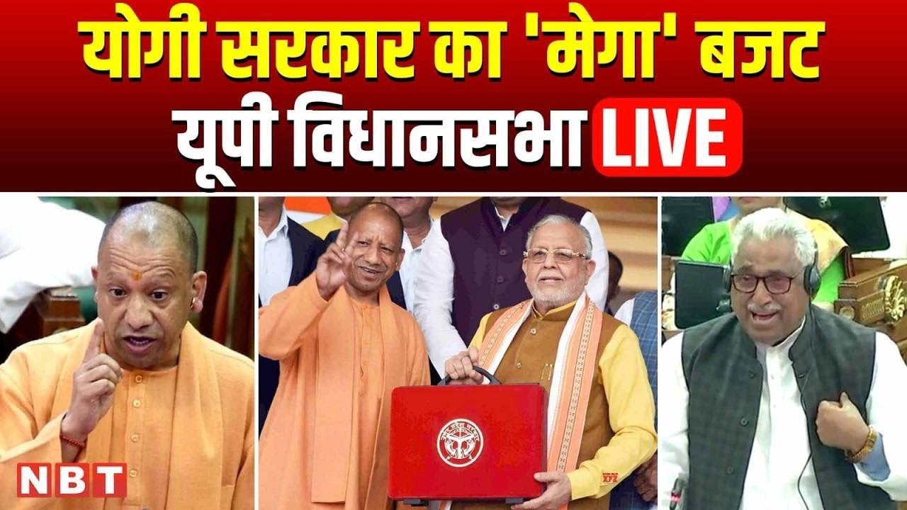 UP Vidhan Sabha Session LIVE : उत्तर प्रदेश विधान सभा की कार्यवाही | UP Budget 2026 | CM Yogi | NBT