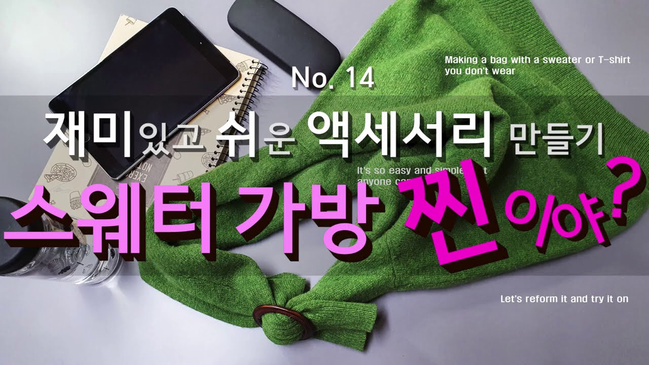 안입는 스웨터나 티셔츠로 가방 만들기/만들기 쉽고 스타일도 멋진 스웨터 업사이클링/Let's make a fashion bag with a sweater we don't wear.