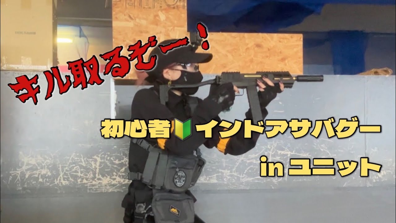【サバゲー】初心者サバゲー女子がインドアサバゲーやってみた！　in ユニット