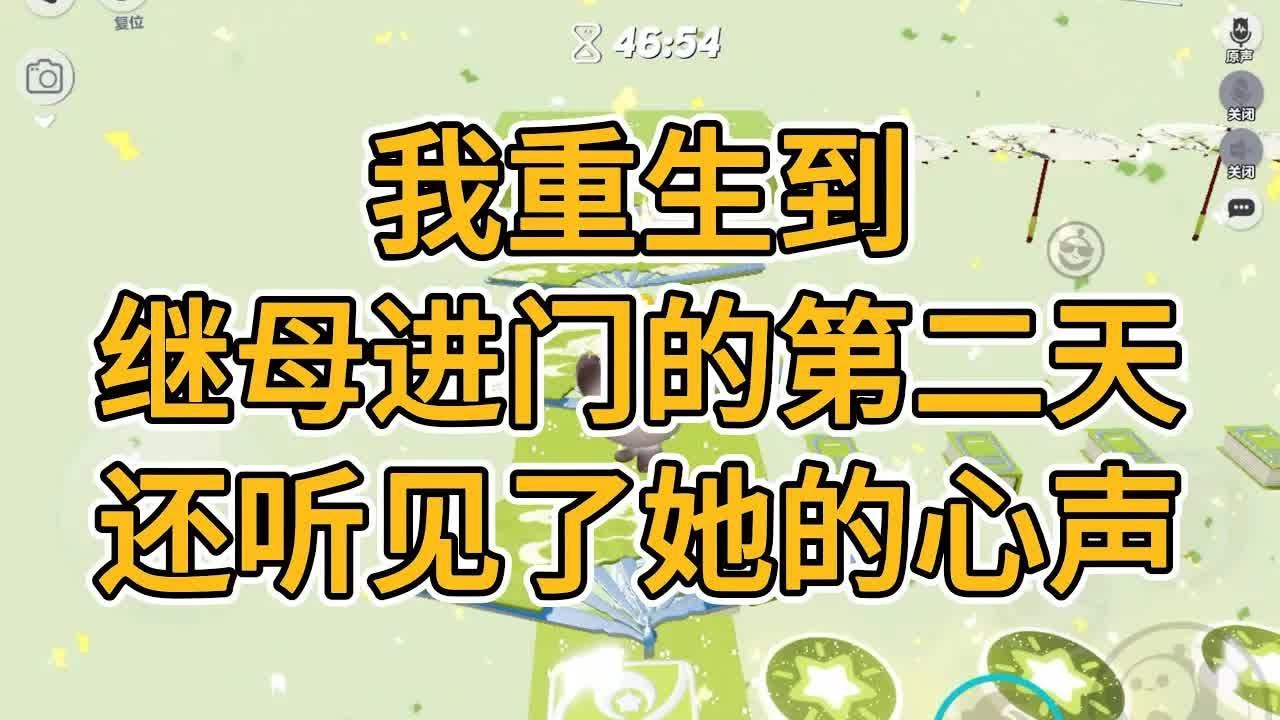 我重生到继母进门的第二天，还听见了她的心声。#一口气看完   #小说  #故事