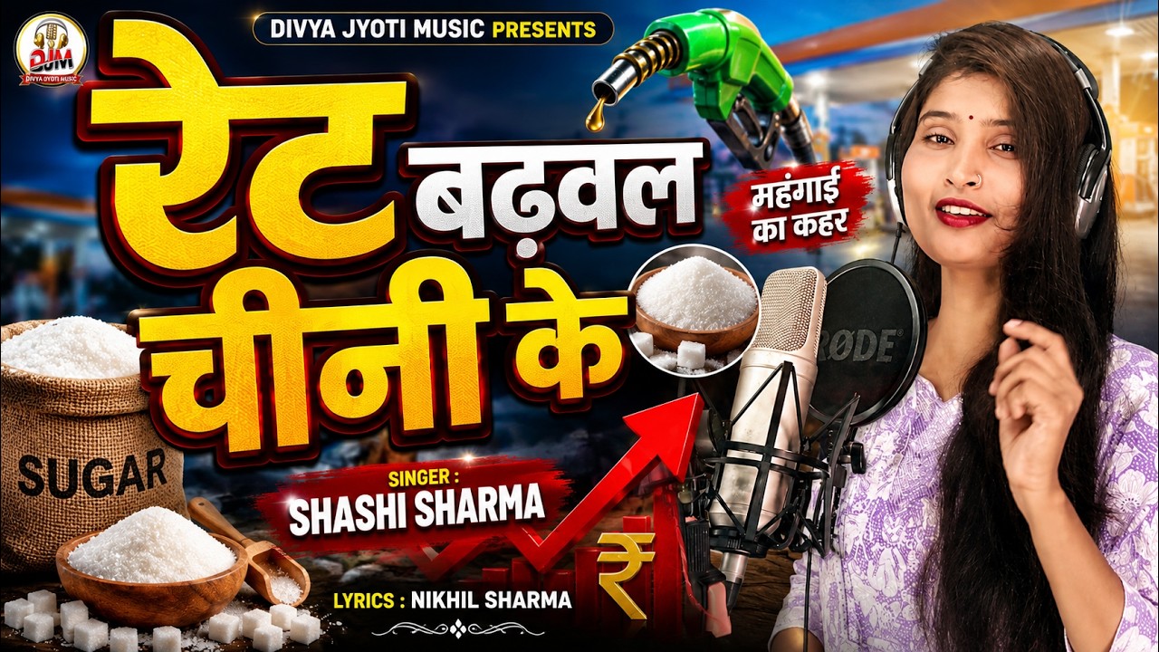 #video रेट बढवला चीनी के #Shashi Sharma #Rate Badhwala Chini Ke #Chini_Ke_Bhaw_Badhal #trending