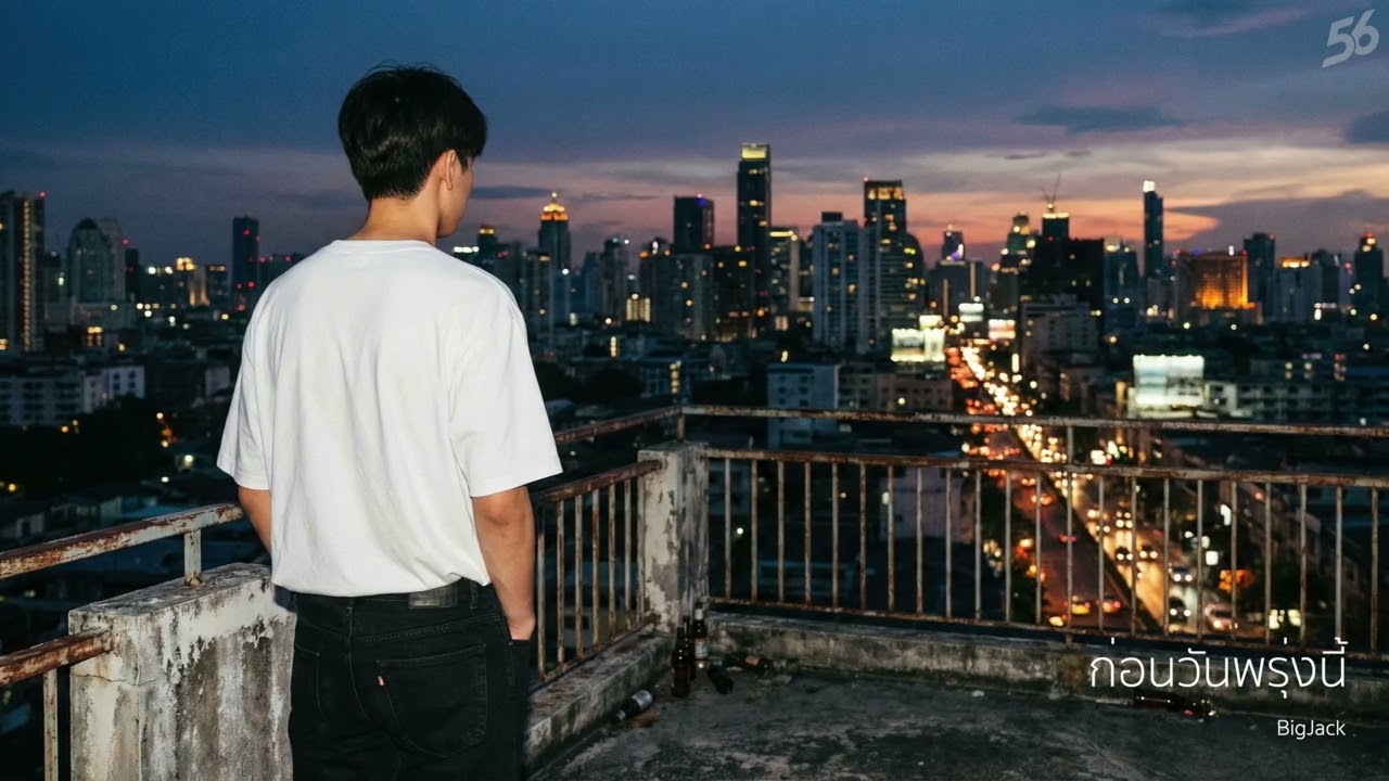 ก่อนวันพรุ่งนี้ | BigJack