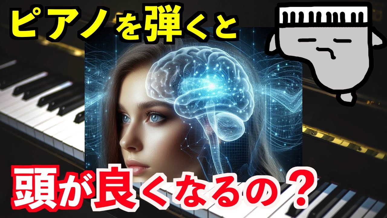 【早く知りたかった】ピアノと脳科学の関係について