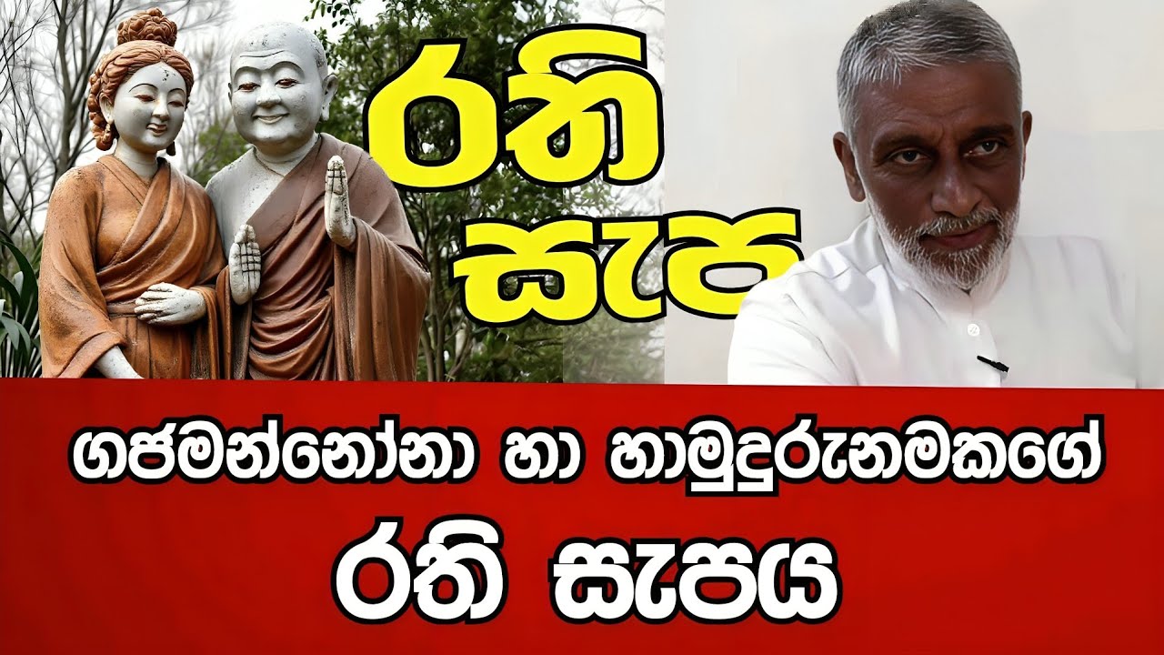 ගජමන්නෝනා හා හාමුදුරුනමකගේ 