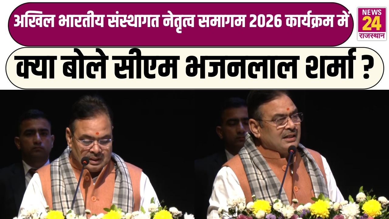 अखिल भारतीय संस्थागत नेतृत्व समागम 2026 कार्यक्रम में क्या बोले CM Bhajanlal Sharma ?