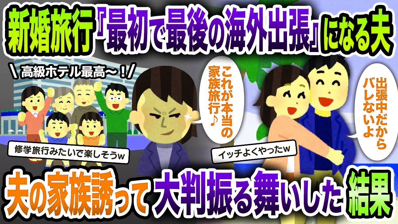 【2ch修羅場スレ】新婚旅行『最初で最後の海外出張』になる夫。夫の家族誘って大判振る舞いした結果【ゆっくり解説】