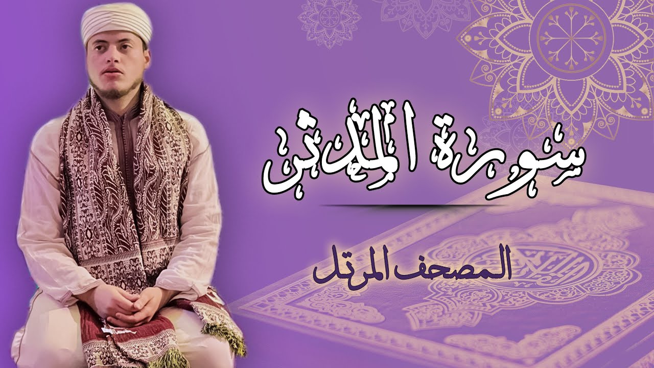 القارئ الياس حجري | سورة المدثر - رواية ورش عن نافع