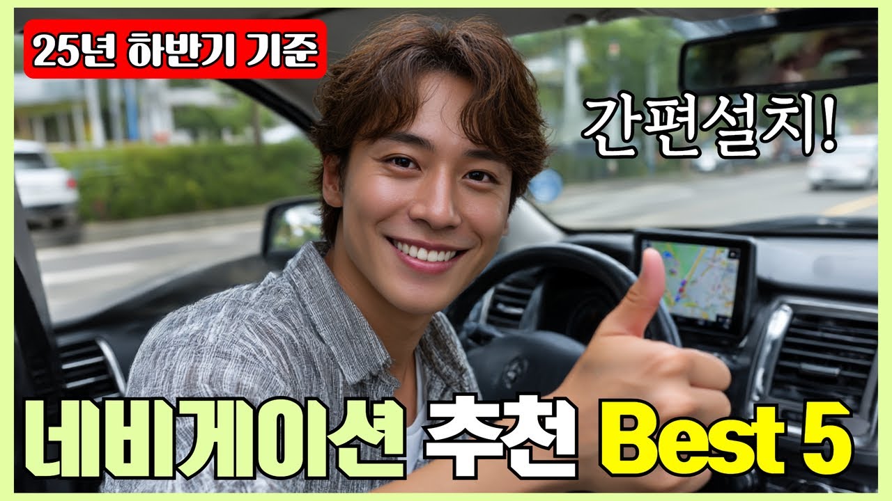 네비게이션 추천 2025년 Best 5! (오래된 내 차, 스마트카로 변신!)