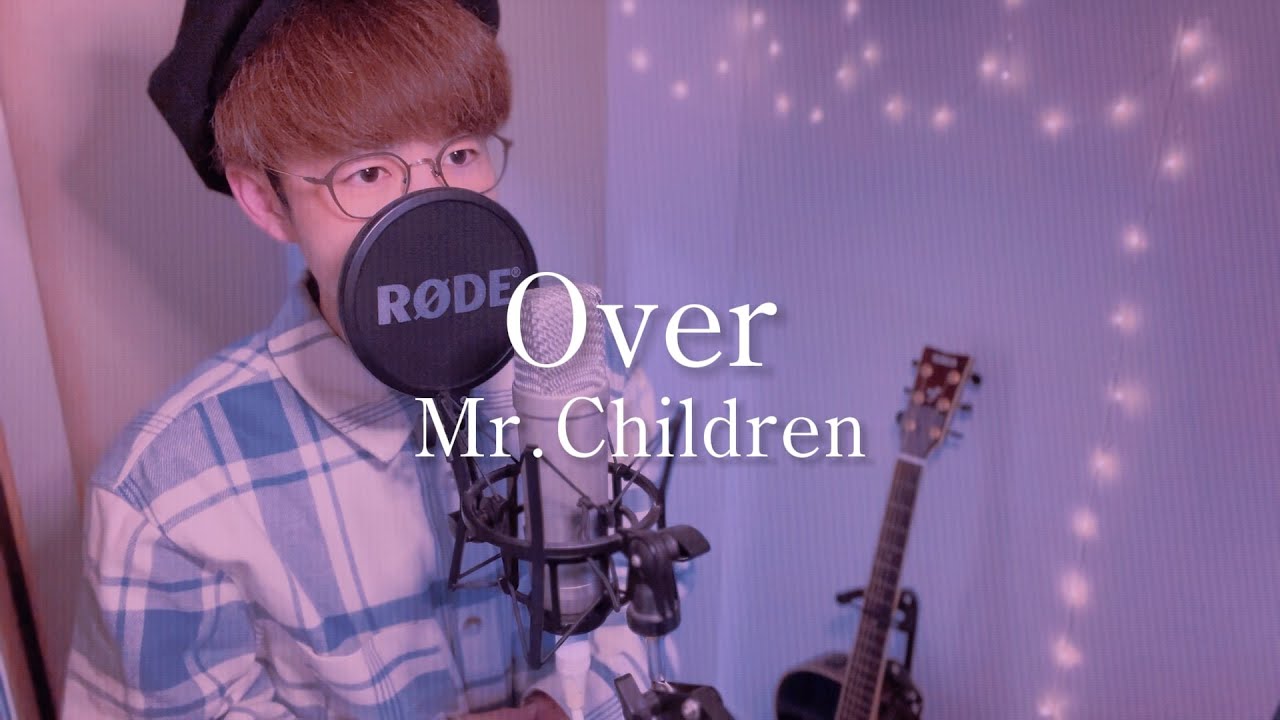 【90年代JPOP】Over / Mr.Children【歌ってみた】